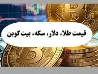 قیمت طلا، قیمت سکه و قیمت دلار امروز چهارشنبه ۵ شهریور ۱۴۰۴