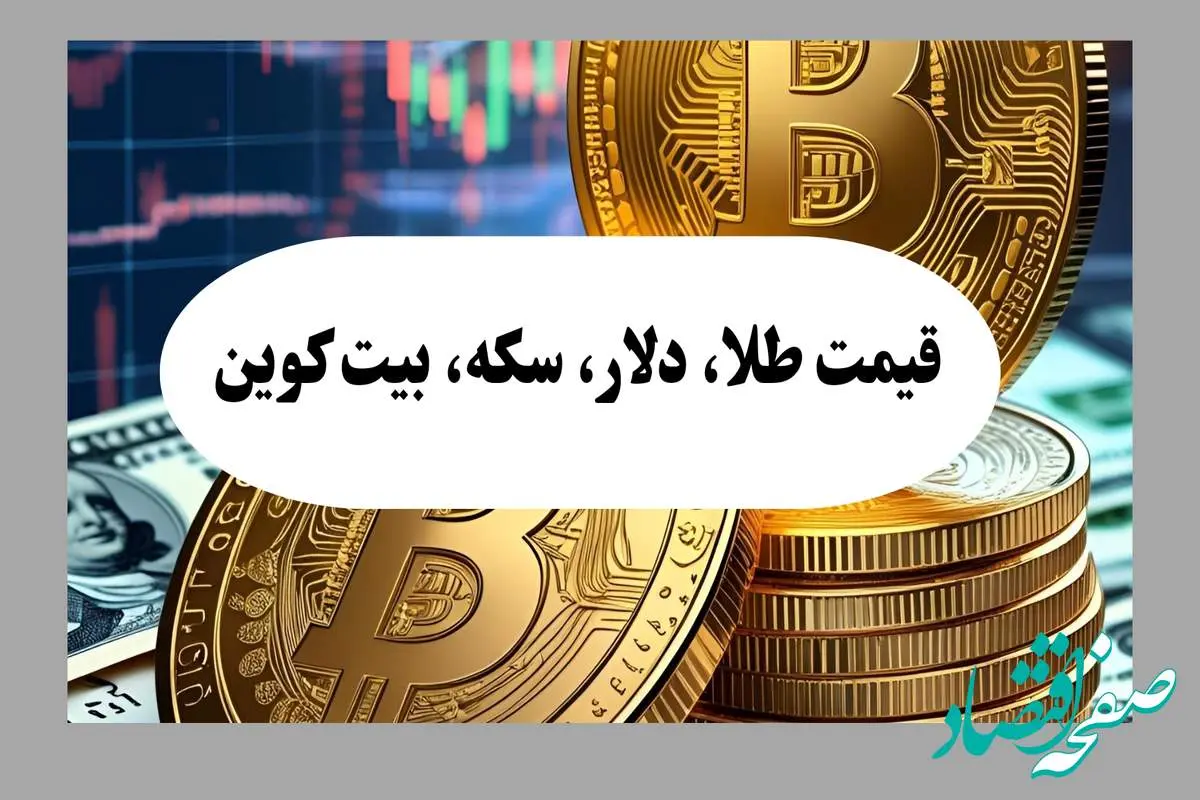 قیمت طلا، دلار، سکه، بیت کوین امروز چهارشنبه ۱ مرداد ماه ۱۴۰۴ + تحلیل و پیش بینی فردا