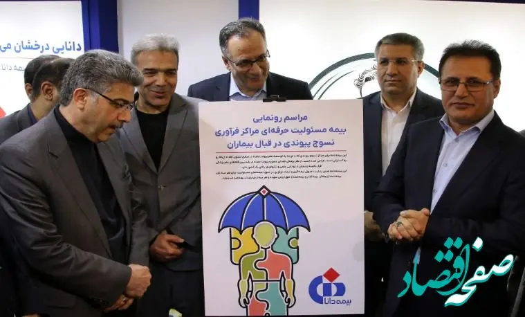 رونمایی از بیمه مسئولیت حرفه‌ای مراکز فن‌آوری نسوج پیوندی در قبال بیماران توسط بیمه دانا