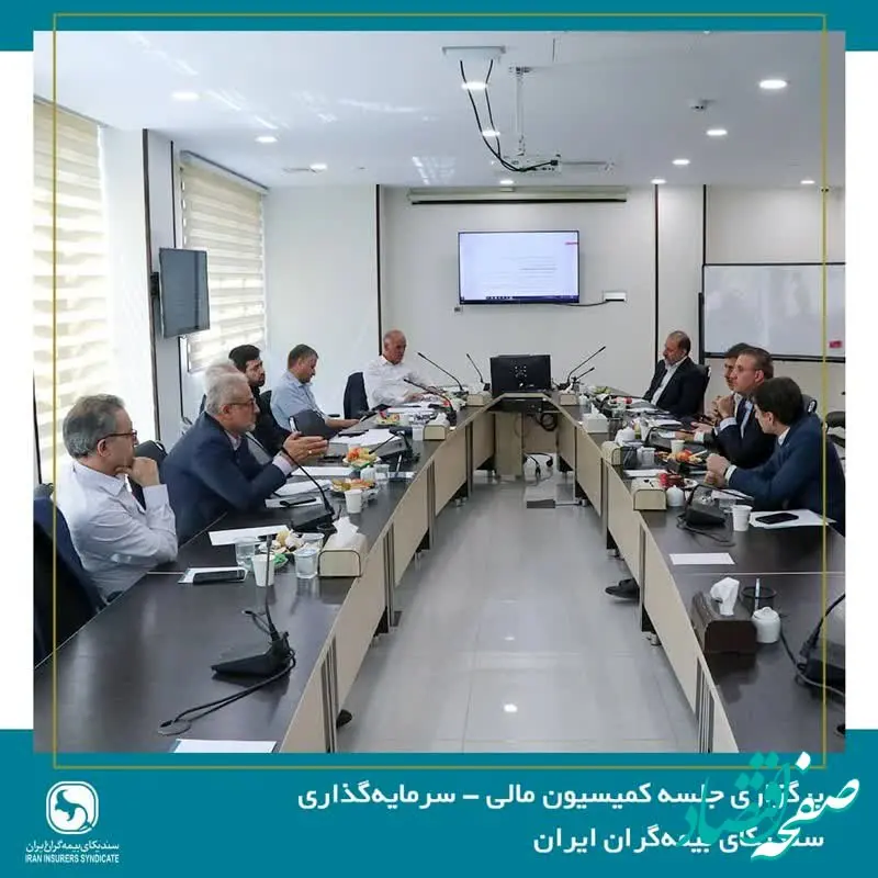 برگزاری جلسه کمیسیون مالی سرمایه‌گذاری سندیکای بیمه‌گران
