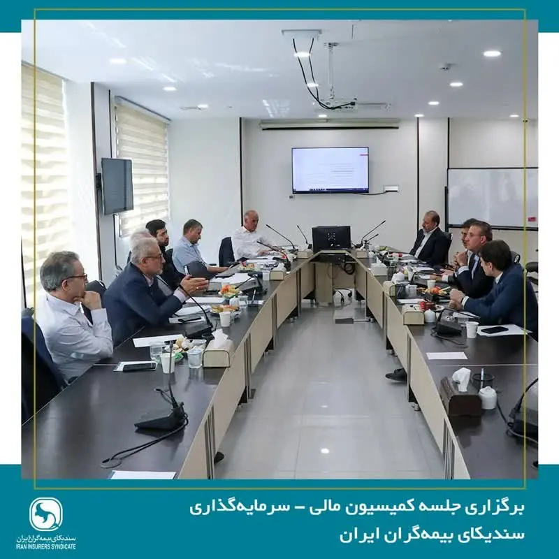 برگزاری جلسه کمیسیون مالی سرمایه‌گذاری سندیکای بیمه‌گران