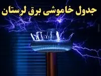 زمان قطعی برق لرستان امروز یکشنبه ۱۹ اسفند ۱۴۰۳ | جدول خاموشی برق خرم آباد امروز نوزدهم اسفند ماه ۱۴۰۳ اعلام شد