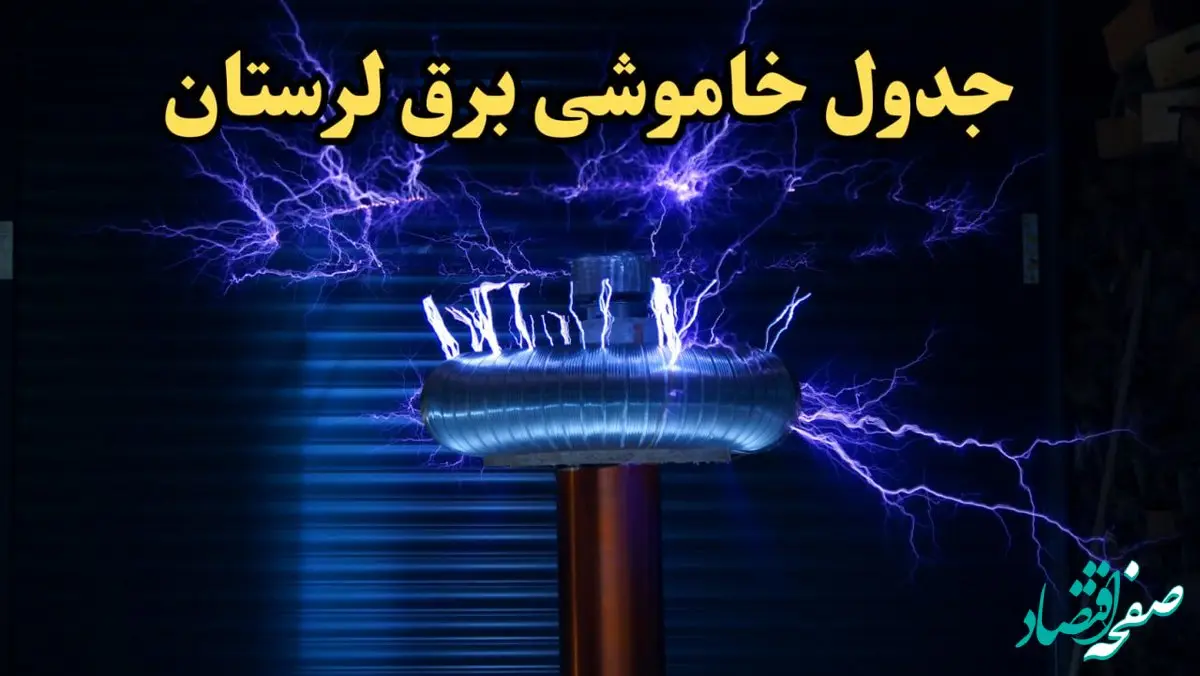 زمان قطعی برق لرستان امروز یکشنبه ۱۹ اسفند ۱۴۰۳ | جدول خاموشی برق خرم آباد امروز نوزدهم اسفند ماه ۱۴۰۳ اعلام شد