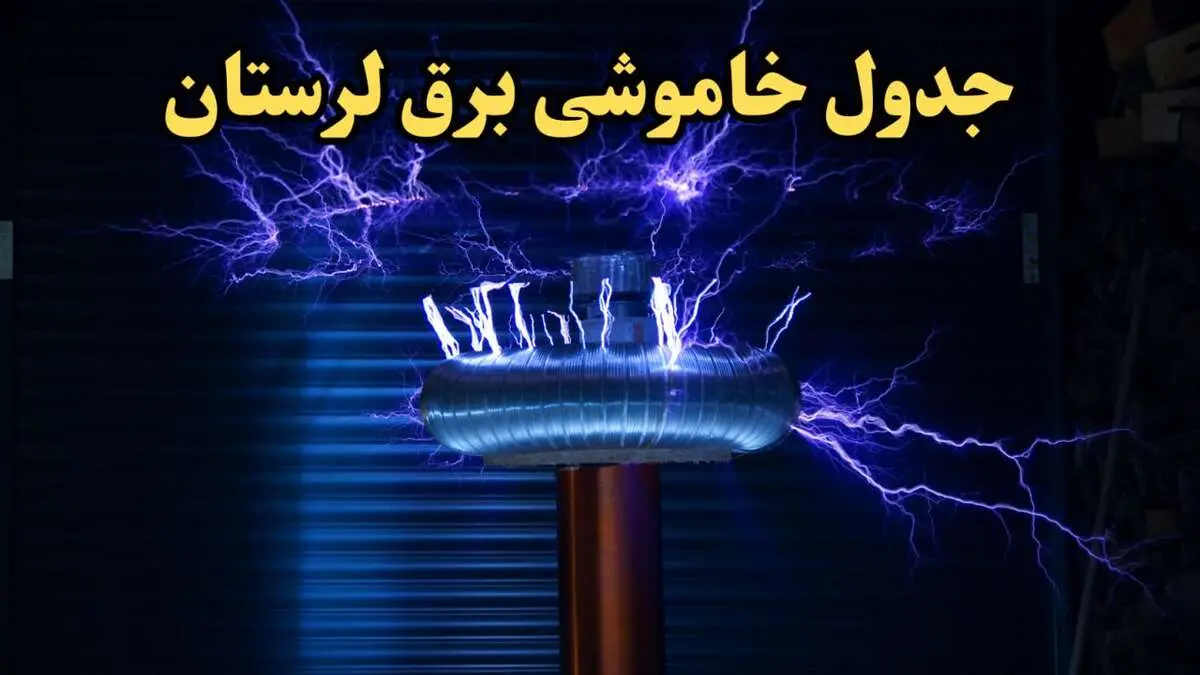 زمان قطعی برق لرستان امروز یکشنبه ۱۹ اسفند ۱۴۰۳ | جدول خاموشی برق خرم آباد امروز نوزدهم اسفند ماه ۱۴۰۳ اعلام شد