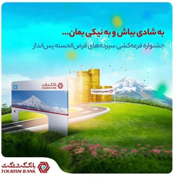 با 100 هزار تومان موجودی در جشنواره قرعه‌کشی حساب‌های قرض‌الحسنه بانک گردشگری شرکت کنید

