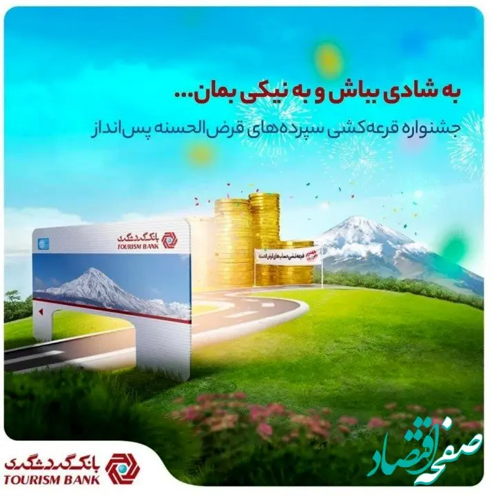 با 100 هزار تومان موجودی در جشنواره قرعه‌کشی حساب‌های قرض‌الحسنه بانک گردشگری شرکت کنید

