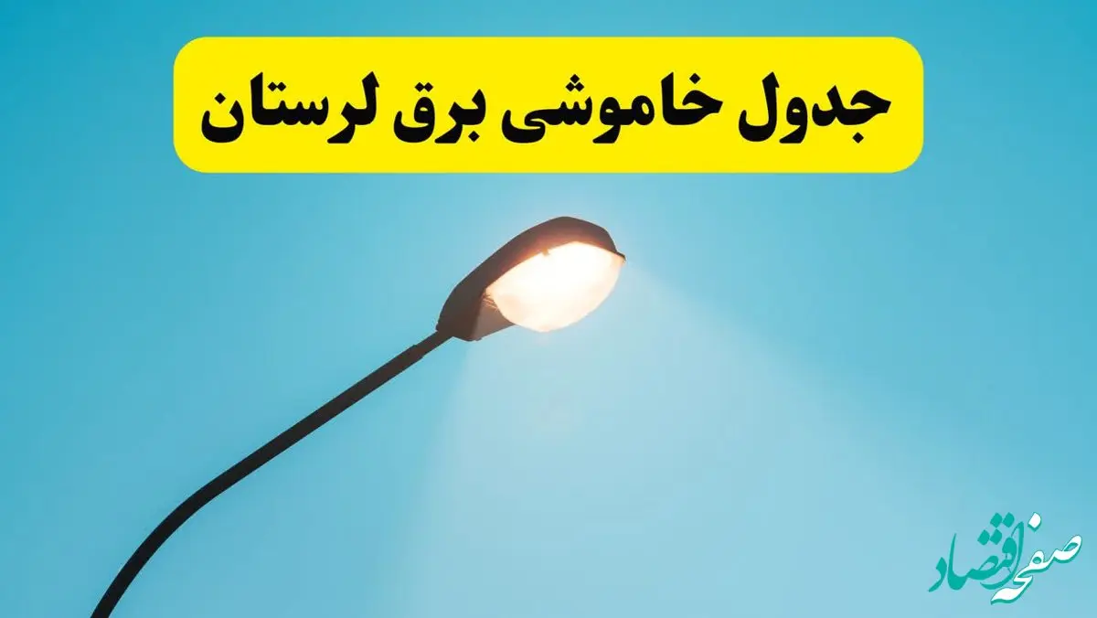 جدیدترین جدول قطعی برق لرستان فردا دوشنبه ۸ اردیبهشت ماه ۱۴۰۴ اعلام شد | خاموشی برق لرستان فردا + قطعی برق خرم آباد