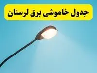 جدیدترین جدول قطعی برق لرستان فردا دوشنبه ۸ اردیبهشت ماه ۱۴۰۴ اعلام شد | خاموشی برق لرستان فردا + قطعی برق خرم آباد