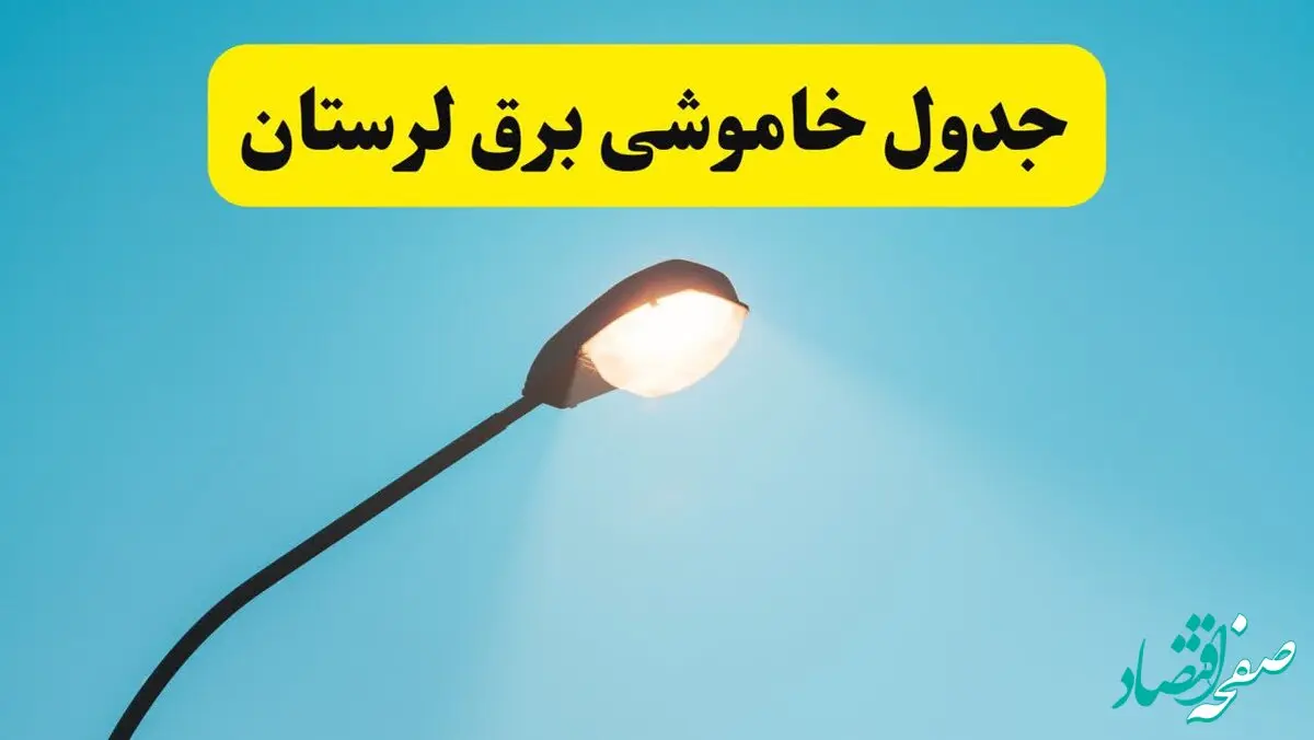 جدیدترین جدول قطعی برق لرستان فردا دوشنبه ۸ اردیبهشت ماه ۱۴۰۴ اعلام شد | خاموشی برق لرستان فردا + قطعی برق خرم آباد
