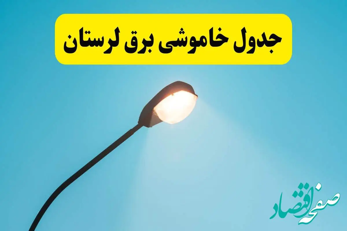 جدیدترین جدول قطعی برق لرستان فردا دوشنبه ۸ اردیبهشت ماه ۱۴۰۴ اعلام شد | خاموشی برق لرستان فردا + قطعی برق خرم آباد
