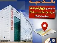  لیست شعب کشیک بانک سپه در روزهای پانزدهم و شانزدهم مرداد ۱۴۰۴