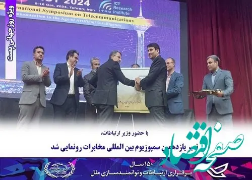 تمبر یازدهمین سمپوزیوم بین المللی مخابرات رونمایی شد