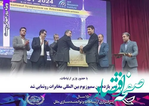 تمبر یازدهمین سمپوزیوم بین المللی مخابرات رونمایی شد