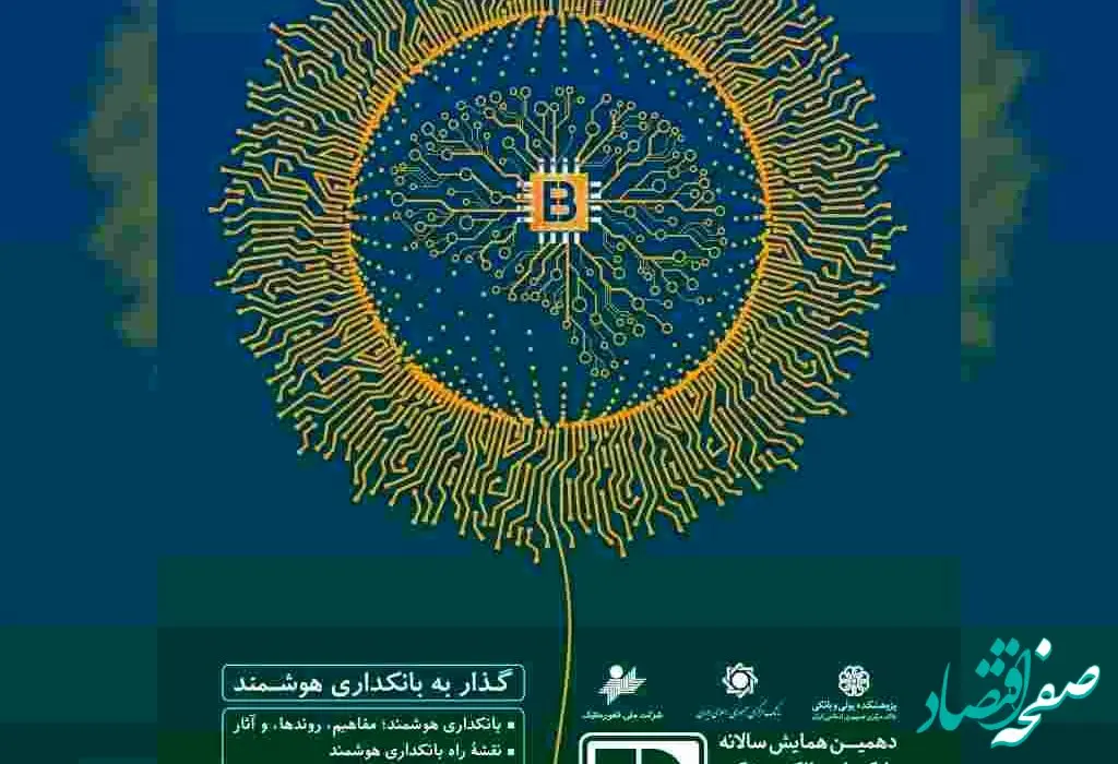 با حمایت هلدینگ فناوری‌اطلاعات بانک ایران زمین، دهمین همایش بانکداری‌الکترونیک و نظام‌های پرداخت برگزار می‌شود