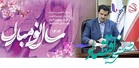 پیام نوروزی مدیرعامل بانک رفاه کارگران به مناسبت فرا رسیدن سال نو