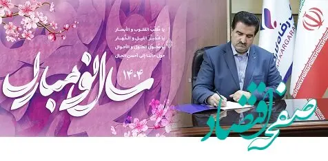 پیام نوروزی مدیرعامل بانک رفاه کارگران به مناسبت فرا رسیدن سال نو