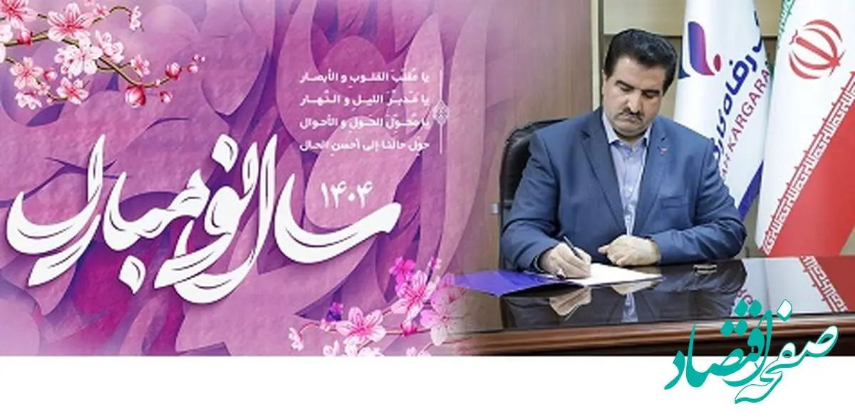 پیام نوروزی مدیرعامل بانک رفاه کارگران به مناسبت فرا رسیدن سال نو