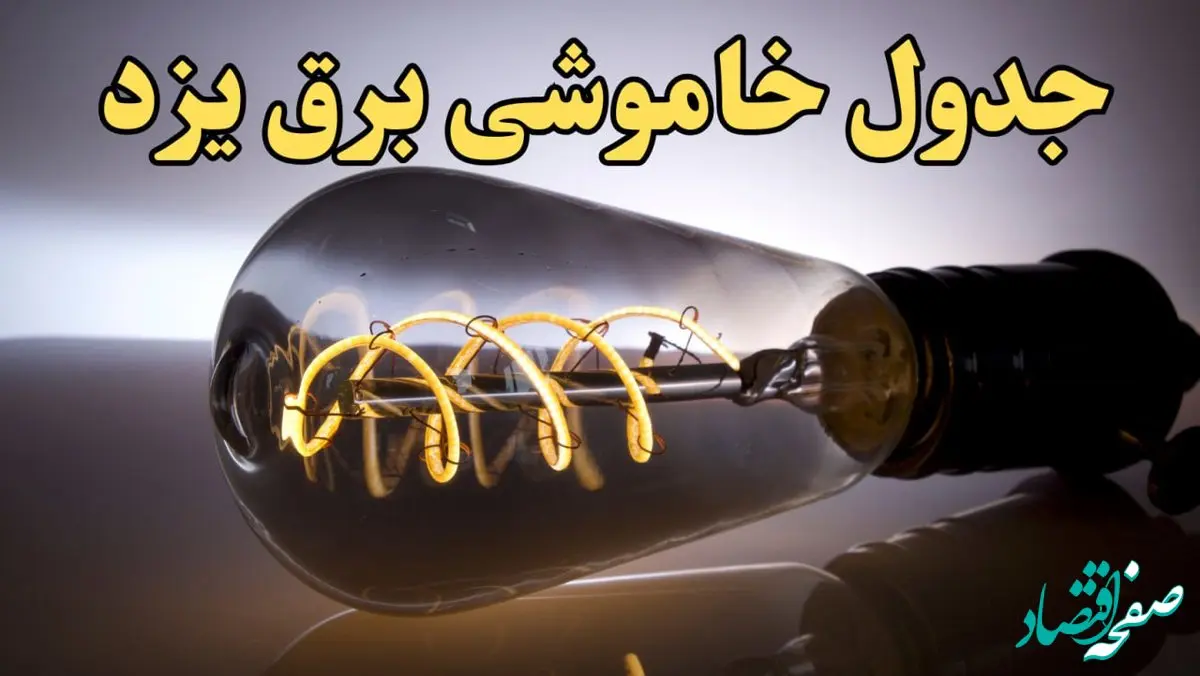 زمان جدید قطعی برق یزد فردا جمعه ۱۷ اسفند ۱۴۰۳ + جدول خاموشی برق یزد فردا جمعه هفدهم اسفند ۱۴۰۳ 