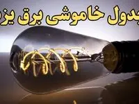 زمان جدید قطعی برق یزد فردا جمعه ۱۷ اسفند ۱۴۰۳ + جدول خاموشی برق یزد فردا جمعه هفدهم اسفند ۱۴۰۳ 