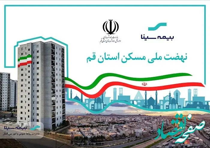 پروژه نهضت ملی مسکن قم تحت پوشش بیمه سینا