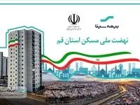 پروژه نهضت ملی مسکن قم تحت پوشش بیمه سینا