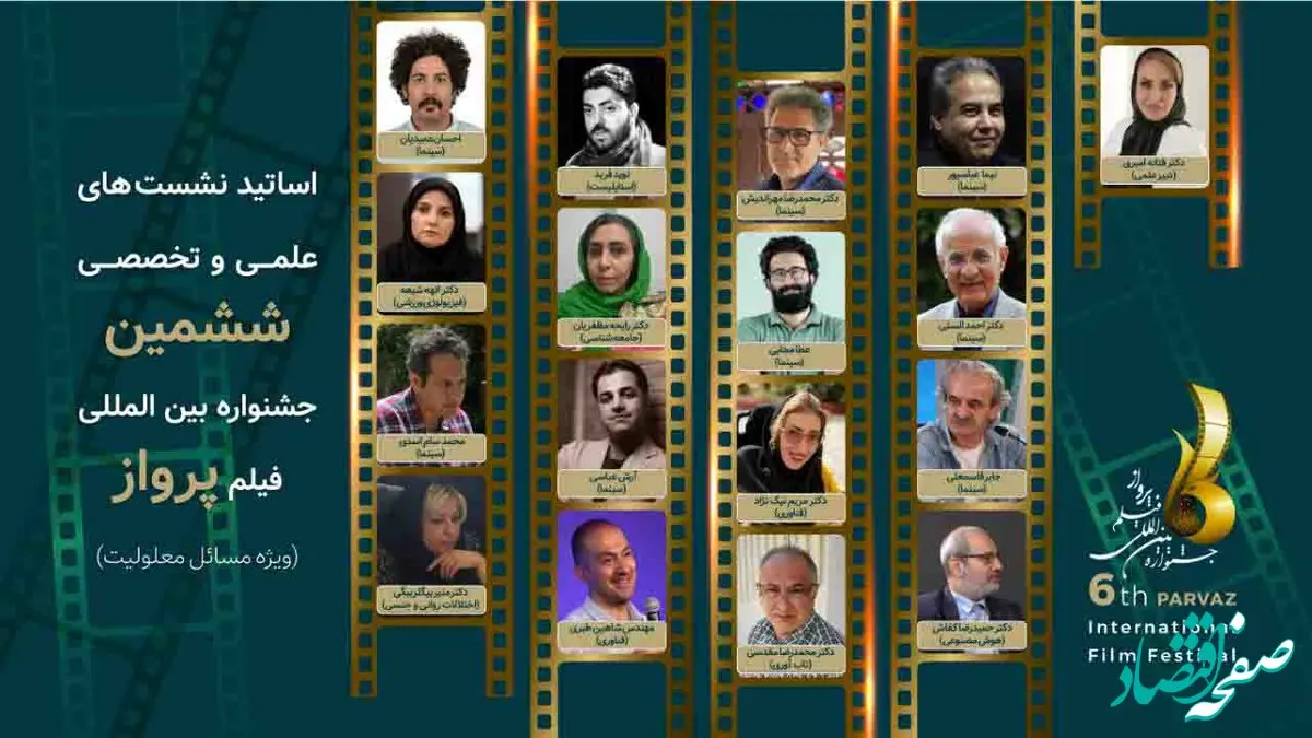حضور اساتید برجسته سینمایی و دانشگاهی در نشست‌های تخصصی جشنواره بین‌المللی فیلم پرواز