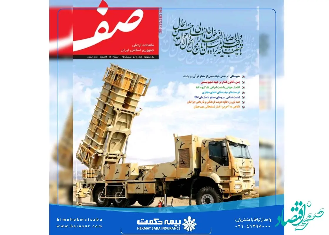 مصاحبه نشریه "صف" ارتش با مدیرعامل شرکت بیمه حکمت صبا