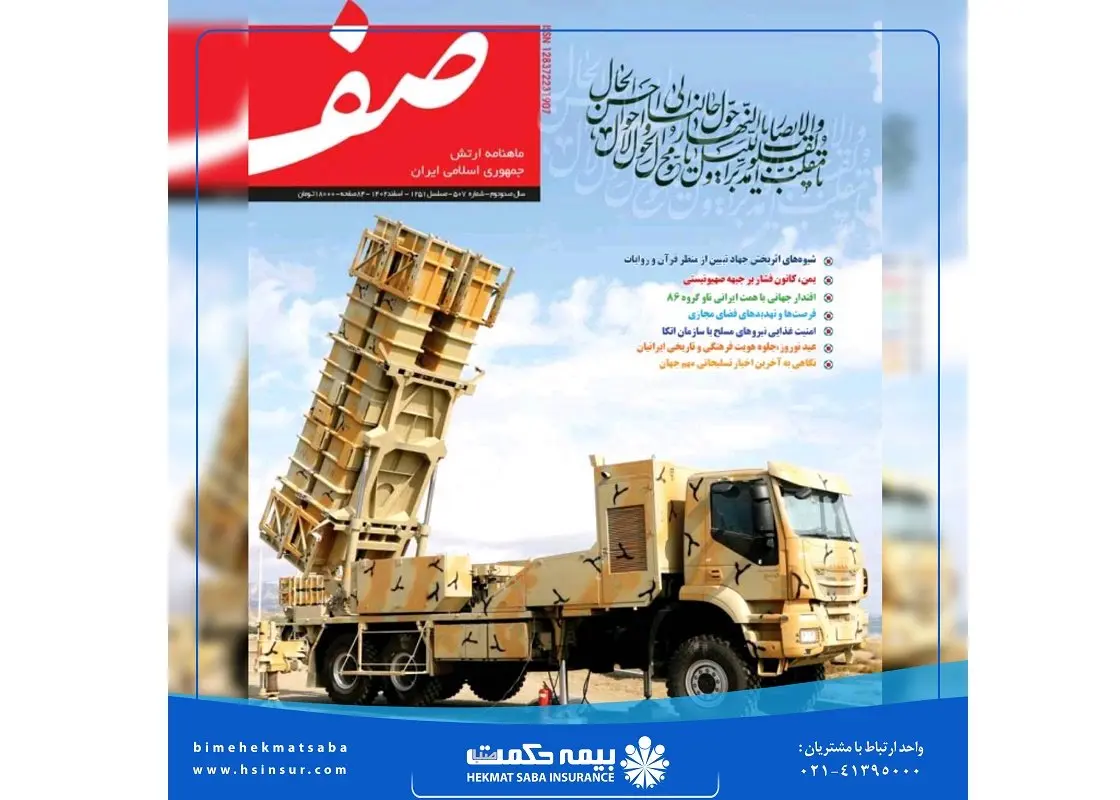 مصاحبه نشریه "صف" ارتش با مدیرعامل شرکت بیمه حکمت صبا