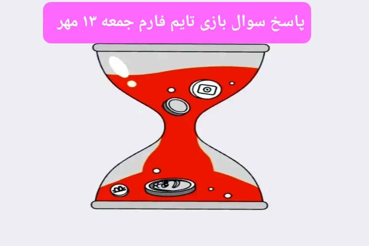 پاسخ سوال بازی تایم فارم timefarm امروز جمعه ۱۳ مهر
