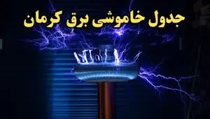 جدول خاموشی برق کرمان امروز یکشنبه ۱۹ اسفند ۱۴۰۳ | برنامه قطعی برق کرمان امروز یکشنبه نوزدهم اسفندماه ۱۴۰۳