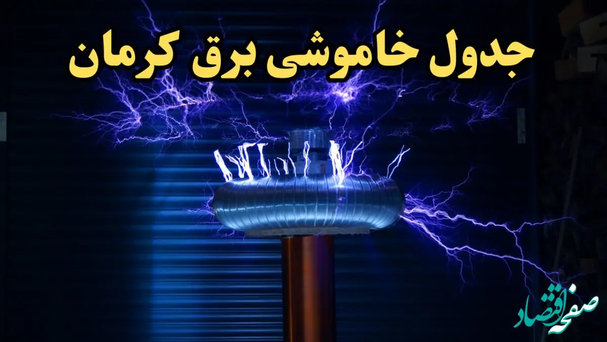 جدول خاموشی برق کرمان امروز یکشنبه ۱۹ اسفند ۱۴۰۳ | برنامه قطعی برق کرمان امروز یکشنبه نوزدهم اسفندماه ۱۴۰۳