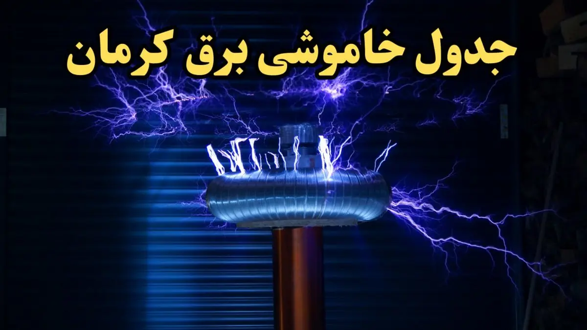 جدول خاموشی برق کرمان امروز یکشنبه ۱۹ اسفند ۱۴۰۳ | برنامه قطعی برق کرمان امروز یکشنبه نوزدهم اسفندماه ۱۴۰۳