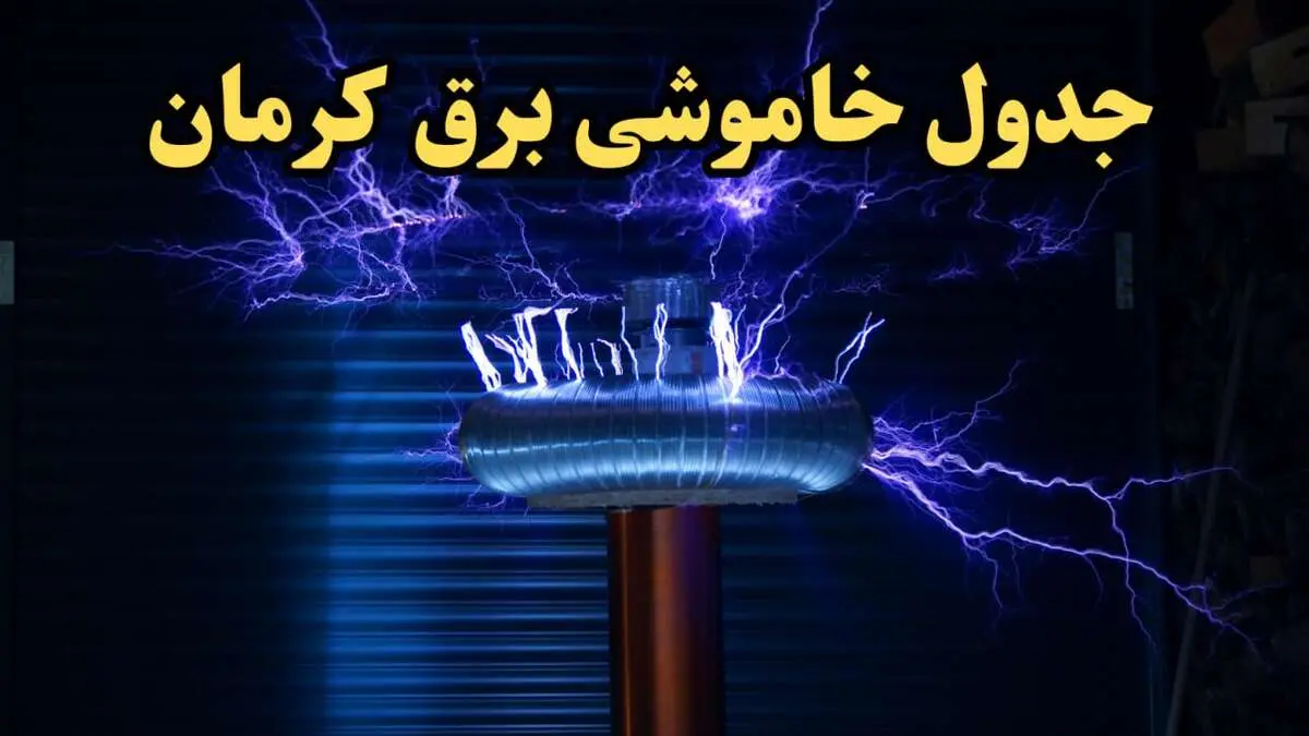 جدول خاموشی برق کرمان امروز یکشنبه ۱۹ اسفند ۱۴۰۳ | برنامه قطعی برق کرمان امروز یکشنبه نوزدهم اسفندماه ۱۴۰۳