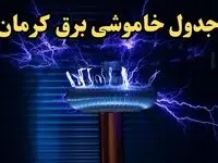جدول خاموشی برق کرمان امروز یکشنبه ۱۹ اسفند ۱۴۰۳ | برنامه قطعی برق کرمان امروز یکشنبه نوزدهم اسفندماه ۱۴۰۳