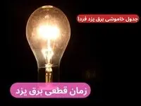 جدول خاموشی برق یزد فردا پنجشنبه ۲۹ آذر ۱۴۰۳ اعلام شد + زمان قطعی برق یزد