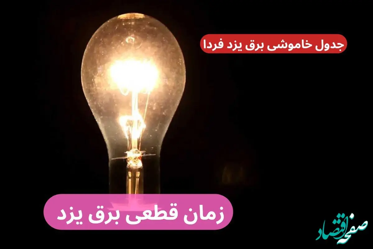 جدول خاموشی برق یزد فردا پنجشنبه ۲۹ آذر ۱۴۰۳ اعلام شد + زمان قطعی برق یزد