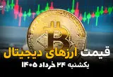 قیمت بیت کوین امروز یکشنبه ۲۴ خرداد ۱۴۰۵ | تتر، اتریوم و رمزارزها صعود می‌کنند؟