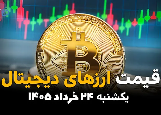 قیمت بیت کوین امروز یکشنبه ۲۴ خرداد ۱۴۰۵ | تتر، اتریوم و رمزارزها صعود می‌کنند؟