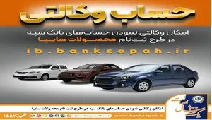 امکان وکالتی نمودن حساب‌های بانک سپه در طرح ثبت نام محصولات شرکت سایپا فراهم شد