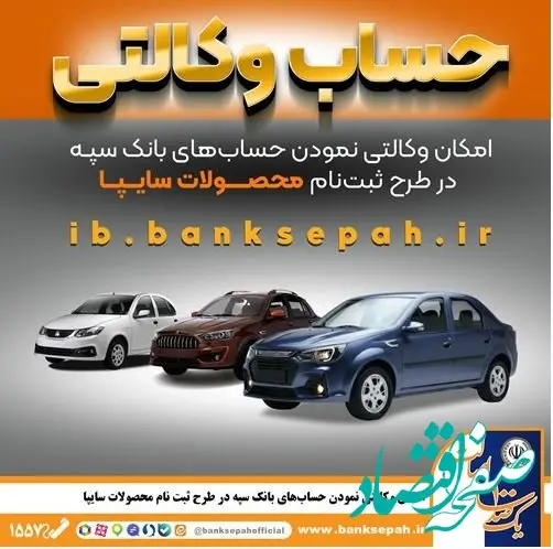 امکان وکالتی نمودن حساب‌های بانک سپه در طرح ثبت نام محصولات شرکت سایپا فراهم شد