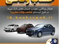 امکان وکالتی نمودن حساب‌های بانک سپه در طرح ثبت نام محصولات شرکت سایپا فراهم شد