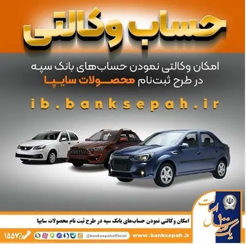 امکان وکالتی نمودن حساب‌های بانک سپه در طرح ثبت نام محصولات شرکت سایپا فراهم شد