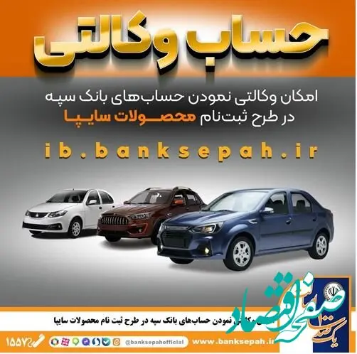 امکان وکالتی نمودن حساب‌های بانک سپه در طرح ثبت نام محصولات شرکت سایپا فراهم شد