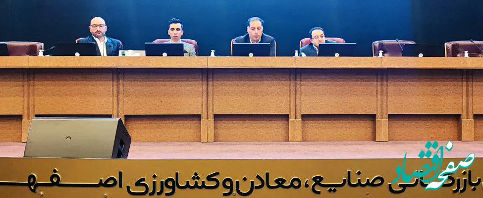 دعوت از صنایع متنوع اصفهان برای تامین مالی در فرابورس