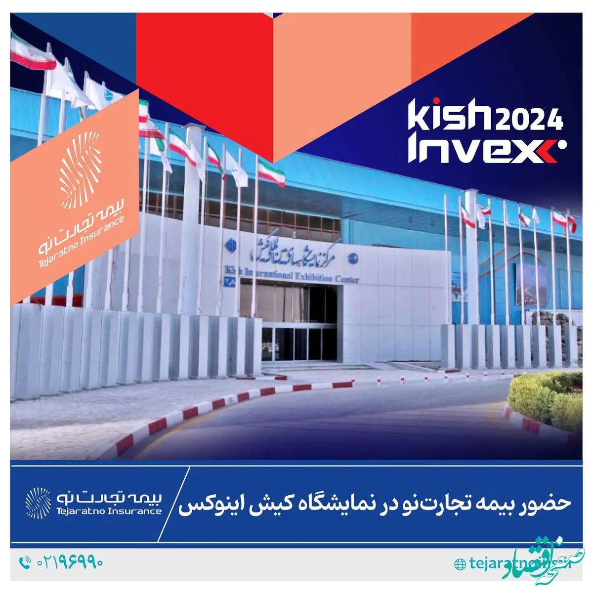 حضور بیمه تجارت‌نو در نمایشگاه کیش اینوکس ۲۰۲۴