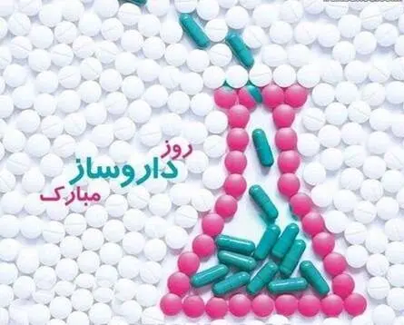 روز دارو ساز در تقویم ۱۴۰۳ چه روزی است؟ + متن تبریک روز داروساز 