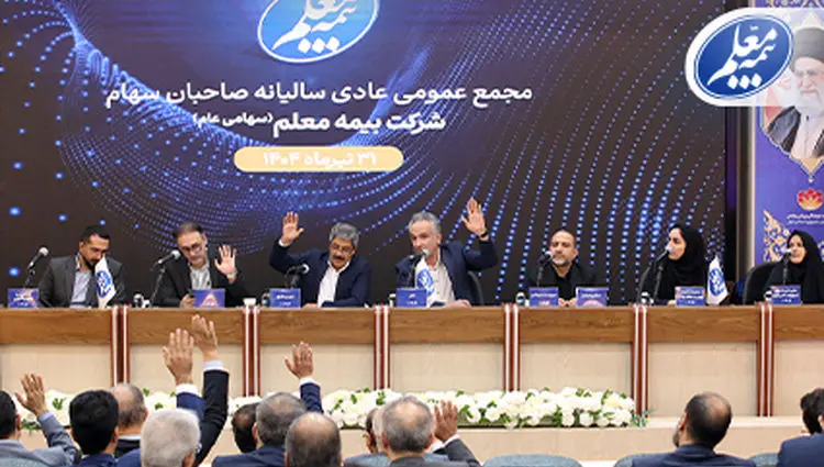 مجمع عمومی عادی سالیانه بیمه معلم برگزار شد