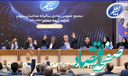 مجمع عمومی عادی سالیانه بیمه معلم برگزار شد