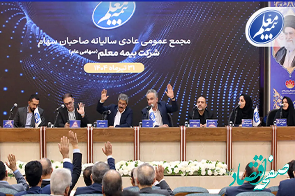 مجمع عمومی عادی سالیانه بیمه معلم برگزار شد