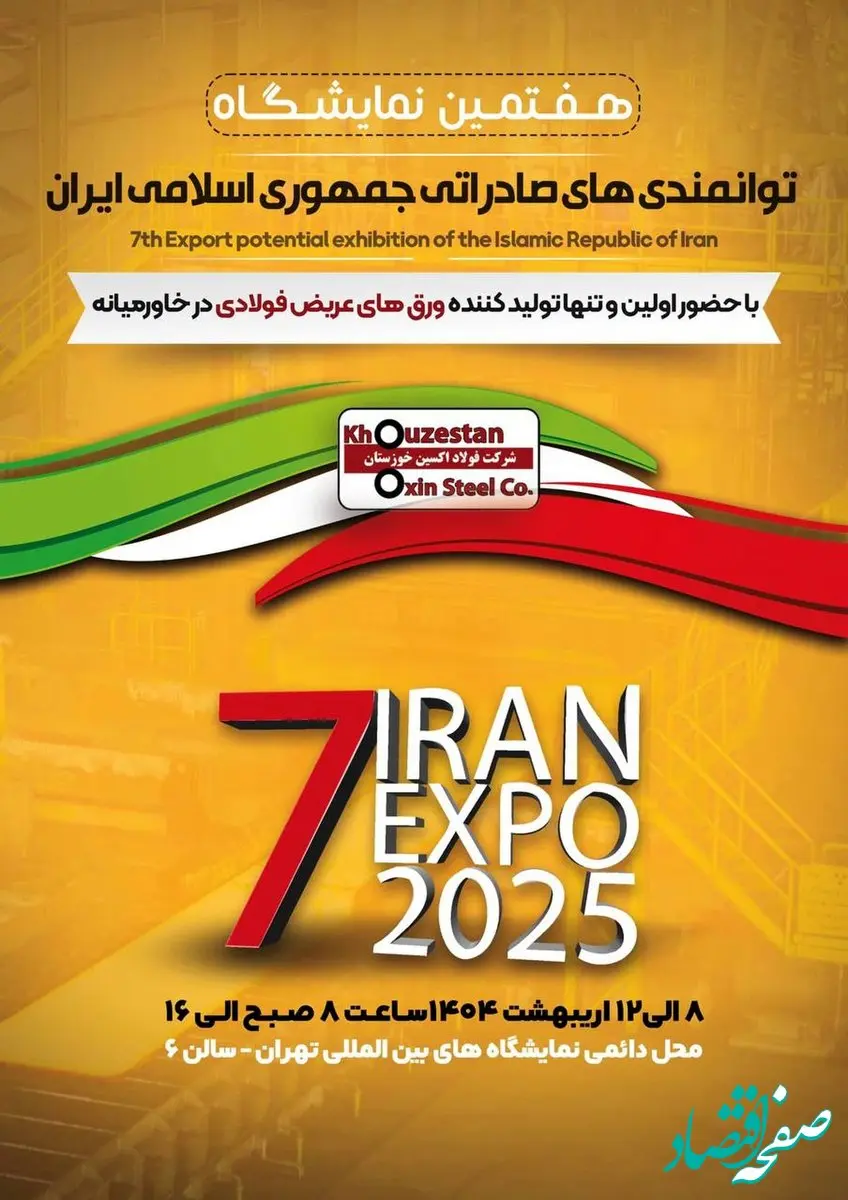 هفتمین نمایشگاه توانمندی‌های صادراتی جمهوری اسلامی ایران (ایران اکسپو ۲۰۲۵)